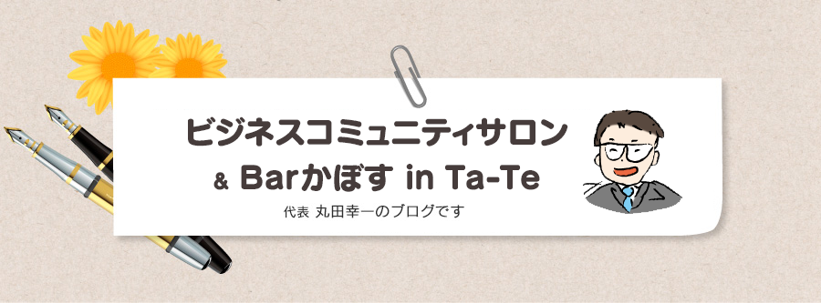 ビジネスコミュニティサロン＆Bar かぼす in Ta-Te 丸田幸一のブログです。